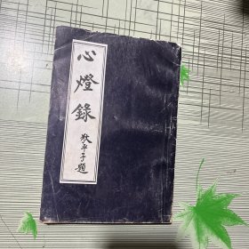 心灯录