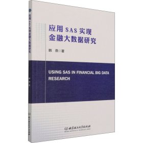 保正版！应用SAS实现金融大数据研究9787568297370北京理工大学出版社韩燕