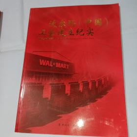 沃尔玛（中国）工会建立纪实