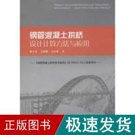 钢管混凝土拱桥设计计算方与应用 建筑工程 陈宝春 新华正版