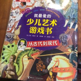 我最爱的少儿艺术游戏书. 从古代到现代