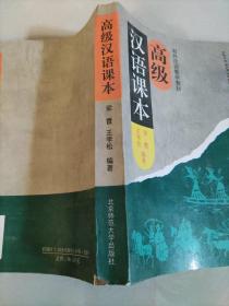高级汉语课本