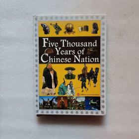 中华典籍图文丛书——中华上下五千年 Five Thousand Years of Chinese Nation