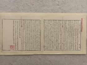 八股文一篇《以不忍人之心》作者：李福，这是木刻本古籍散页拼接成的八股文，不是一本书，轻微破损缺纸，已经手工托纸，印章是后盖的。
