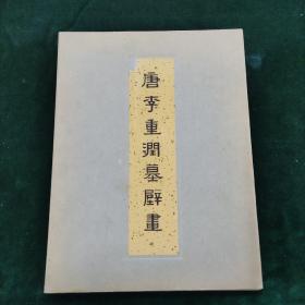 唐李重润墓壁画