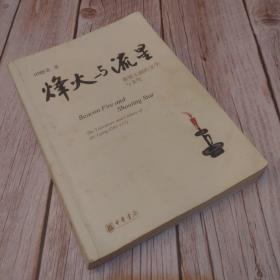烽火与流星：萧梁王朝的文学与文化（一版一印）