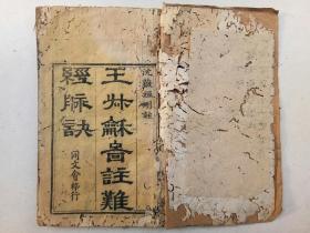清刻本：沈薇垣删注  王叔和图注难经脉诀  一册四卷