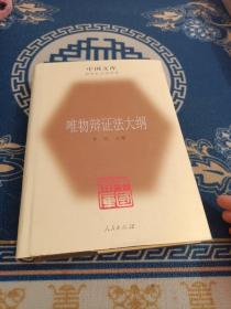 唯物辩证法大纲