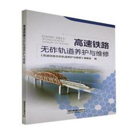 高速铁路无砟轨道养护与维修 交通运输 刘英，傅鸿，贾金民 新华正版