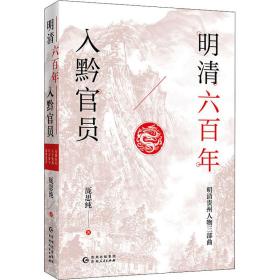 明清六百年入黔官员厐思纯贵州人民出版社