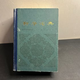 新华词典 商务印书馆（1980初版1981年第2次刷）