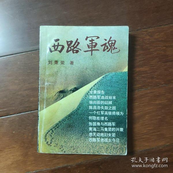 [西路军魂] 图书价格_书籍图片_网购评论_孔夫子旧书网