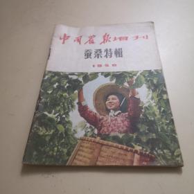 中国农报增刊  蚕桑特辑 1956