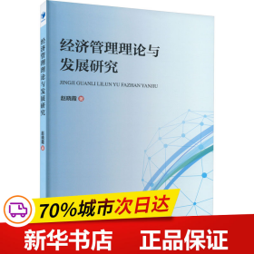 保正版！经济管理理论与发展研究9787509690680经济管理出版社赵晓霞