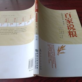 百家说粮/中国粮油书系（第二卷）