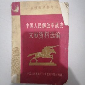 《中国人民解放军战史文献资料选编》