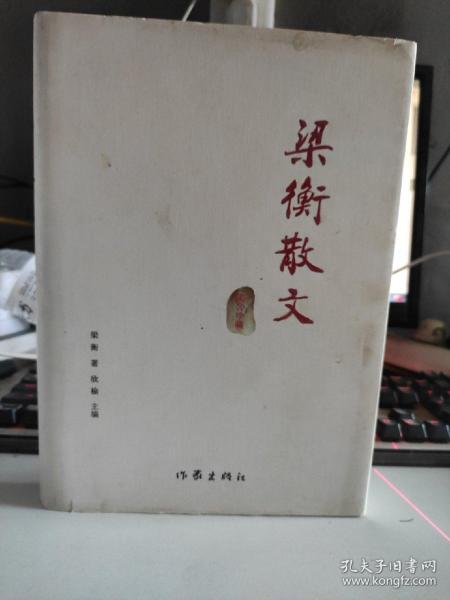 梁衡散文