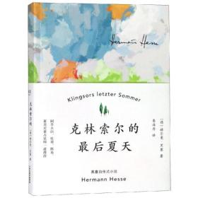 新华正版 克林索尔的最后夏天 赫尔曼·黑塞 9787201142708 天津人民出版社
