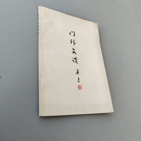 門外文談