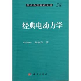 经典电动力学（正版全新）