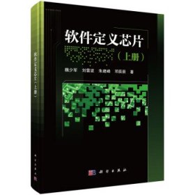 【现货速发】软件定义芯片（上册）魏少军中国科技出版传媒股份有限公司