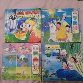 学唐诗(儿童启蒙教育彩绘画册，一版一印)4本合售