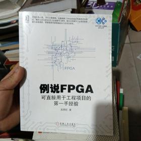 例说FPGA：可直接用于工程项目的第一手经验