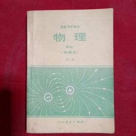高級中學課本 物理（甲種本）第二冊