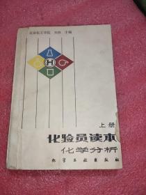 化验员读本