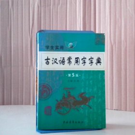 古汉语常用字字典·第5版 9787500668640