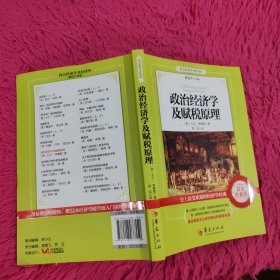 西方经济学圣经译丛：政治经济学及赋税原理（超值白金版）