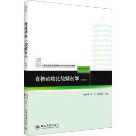 脊椎动物比较解剖学(第2版)杨安峰9787301142417