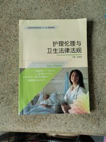護理倫理與衛生法律法規