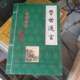 中国古典小说大系 第三辑 警世通言（全卷）