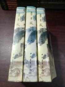 李自成（全五卷，上中下册）