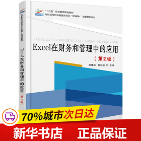 保正版！Excel在财务和管理中的应用9787301284339北京大学出版社张建成，陈跃安