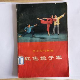 革命现代舞剧：红色娘子君