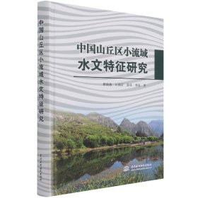 中国山丘区小流域水文特征研究(精) 9787517093756