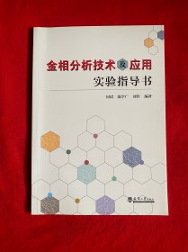 金相分析技术及应用实验指导书【16开本见图】B11