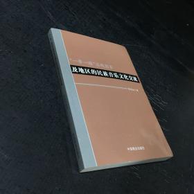 一帶一路沿線國家及地區的民族音樂文化交流【版權頁缺失】