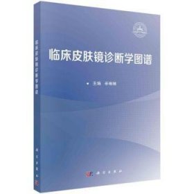 临床皮肤镜诊断学图谱  9787030777201 辛琳琳主编 科学出版社