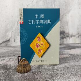 低价特惠· 台湾商务版 张明华《中國古代字典詞典》