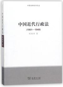 中国近代行政法(1901-1949)/中国法律史学文丛