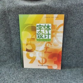 字体设计 茹存光 李云 胡琳 科学技术文献出版社