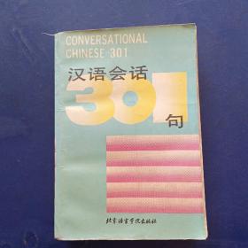 汉语会话301句  书籍干净整洁有零星笔迹