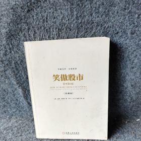 笑傲股市（原书第4版·典藏版）
