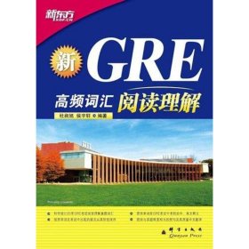 【正版】新GRE高频词汇:阅读理解9787802562813