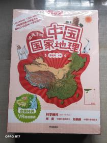 给孩子的中国国家地理（套装8册）套装特供VR地理图谱 中国国家地理力荐 青少年地理科普书