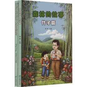 新华正版 森林的故事 竹子篇(全2册) 杨青 9787521920727 中国林业出版社