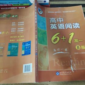 维克多英语•高中英语阅读6+1：高一B版